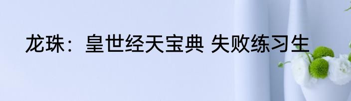 龙珠：皇世经天宝典 失败练习生