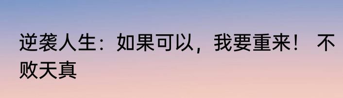 逆袭人生：如果可以，我要重来！ 不败天真