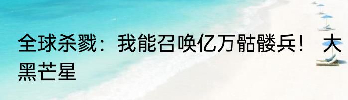整人节目：相亲对象竟是国民妹妹 刮胡刀