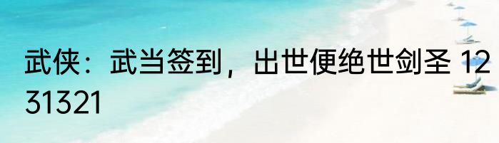武侠：武当签到，出世便绝世剑圣 1231321