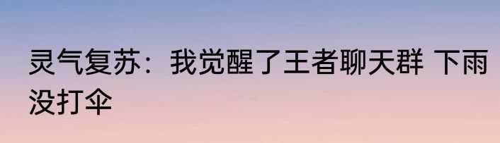 灵气复苏：我觉醒了王者聊天群 下雨没打伞