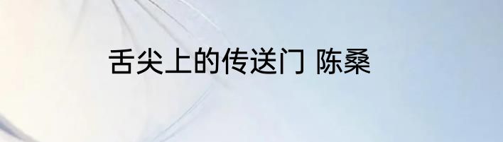 舌尖上的传送门 陈桑