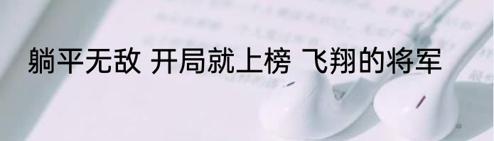 躺平无敌 开局就上榜 飞翔的将军