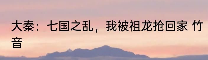 让你御兽，你缝合这些怪物想吓谁 小香猪