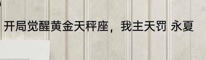 开局觉醒黄金天秤座，我主天罚 永夏