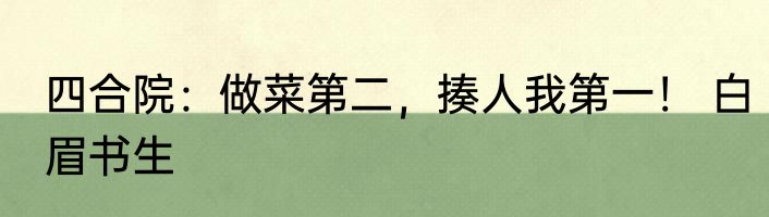 四合院：做菜第二，揍人我第一！ 白眉书生