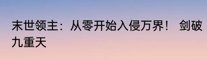 末世领主：从零开始入侵万界！ 剑破九重天
