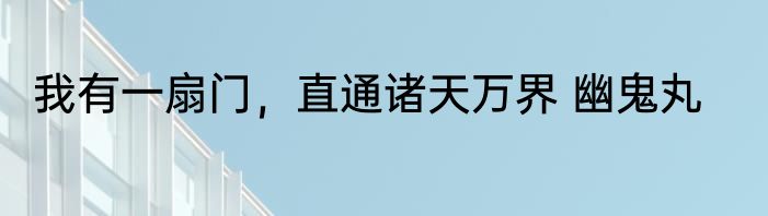 我有一扇门，直通诸天万界 幽鬼丸