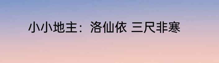 小小地主：洛仙依 三尺非寒