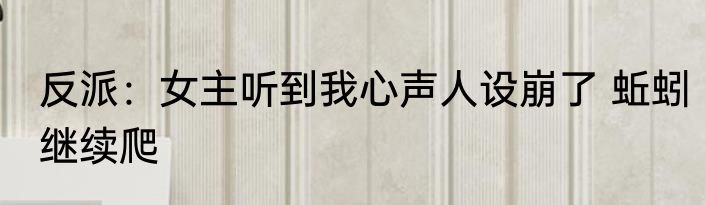 反派：女主听到我心声人设崩了 蚯蚓继续爬