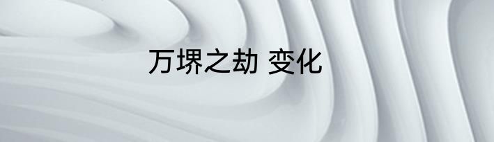 万堺之劫 变化