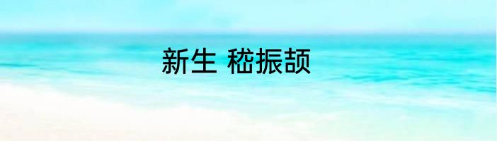 新生 嵇振颉