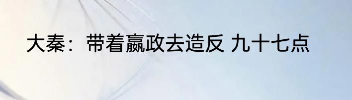 大秦：带着嬴政去造反 九十七点