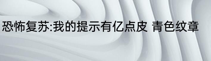 恐怖复苏:我的提示有亿点皮 青色纹章