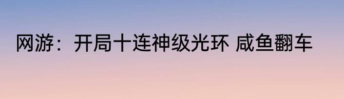 网游：开局十连神级光环 咸鱼翻车