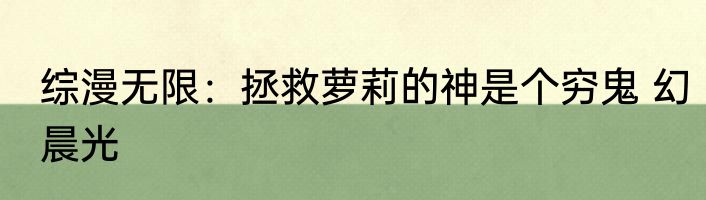 综漫无限：拯救萝莉的神是个穷鬼 幻晨光