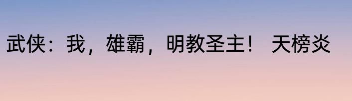 武侠：我，雄霸，明教圣主！ 天榜炎