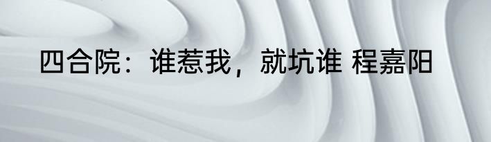 我泱泱华夏，凭什么造不出光刻机 校花别闹