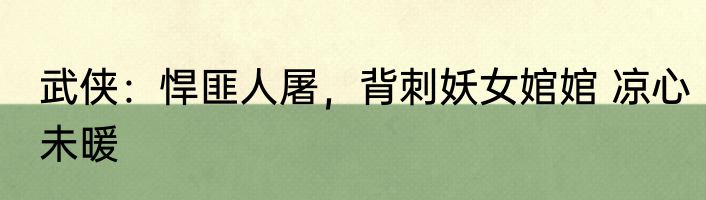 武侠：悍匪人屠，背刺妖女婠婠 凉心未暖