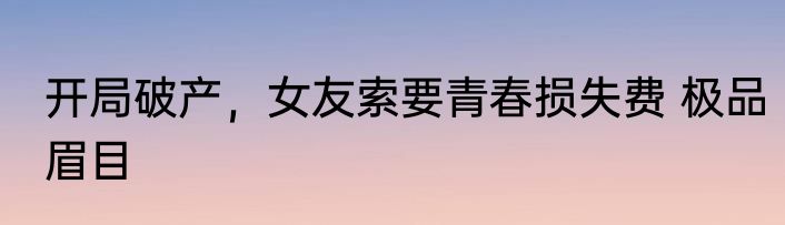 开局破产，女友索要青春损失费 极品眉目
