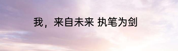 我，来自未来 执笔为剑