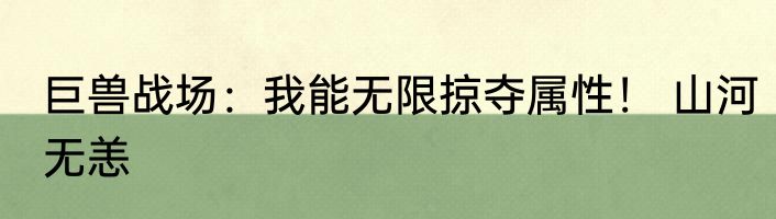 大明 我李家鲜血流遍半壁河山 素手染香