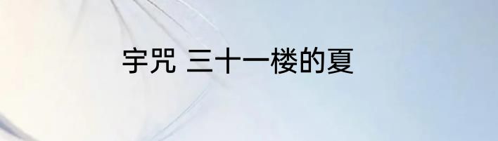 宇咒 三十一楼的夏