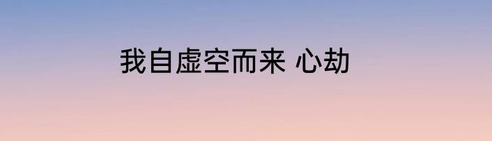 我自虚空而来 心劫