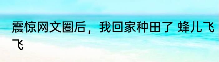 震惊网文圈后，我回家种田了 蜂儿飞飞