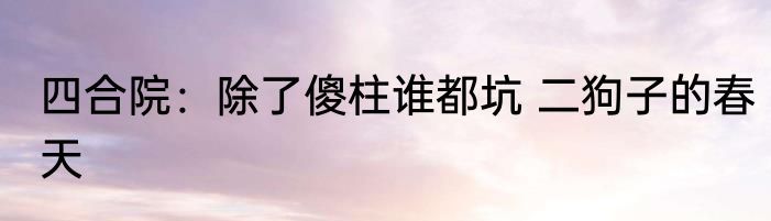 同伴老天师：我上交鬼灭之刃副本 呜啦啦