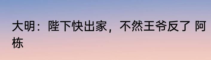 大明：陛下快出家，不然王爷反了 阿栋