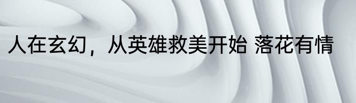 系统：物理超度，最为致命 清萍