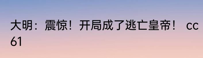 大明：震惊！开局成了逃亡皇帝！ cc61