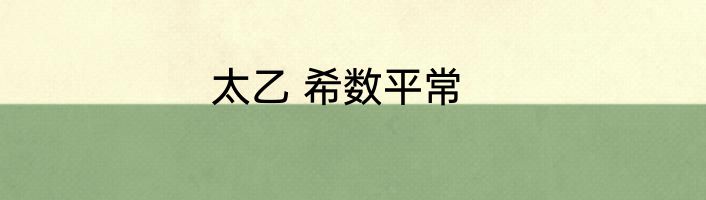 太乙 希数平常