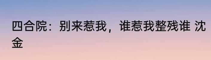 反派：女主加入聊天群，人设崩了 十全十美