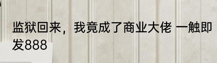 监狱回来，我竟成了商业大佬 一触即发888