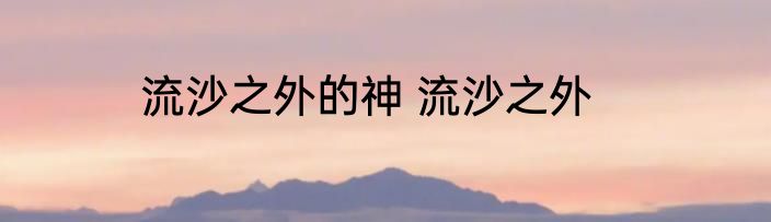 流沙之外的神 流沙之外