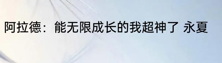 阿拉德：能无限成长的我超神了 永夏