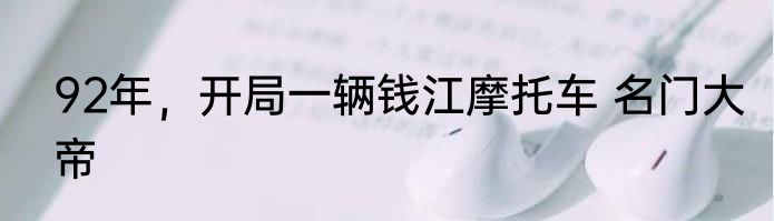 92年，开局一辆钱江摩托车 名门大帝