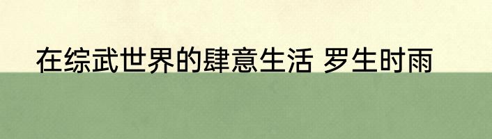 在综武世界的肆意生活 罗生时雨