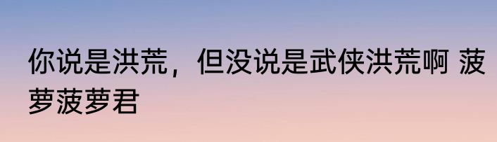 你说是洪荒，但没说是武侠洪荒啊 菠萝菠萝君