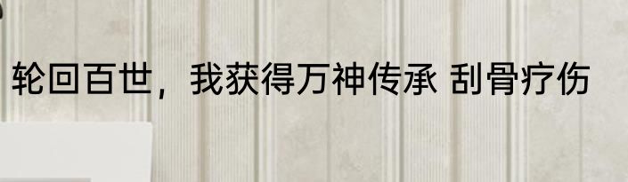 我无天佛祖，从西游开始魔化三界 退伍老兵胡八一