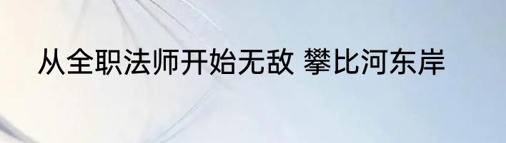 从全职法师开始无敌 攀比河东岸
