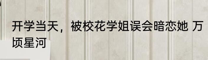 开学当天，被校花学姐误会暗恋她 万顷星河