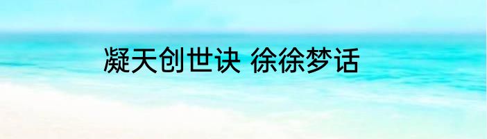 凝天创世诀 徐徐梦话