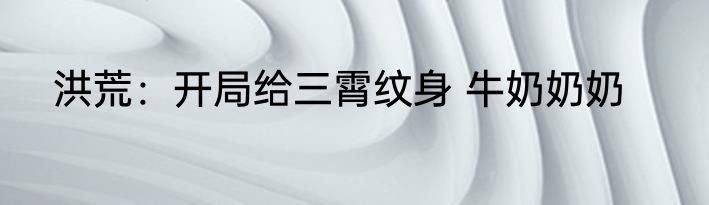 被当成最强的我真的是凡人 卧鲤