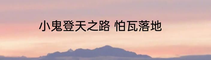 小鬼登天之路 怕瓦落地
