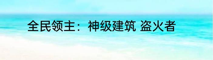 全民领主：神级建筑 盗火者