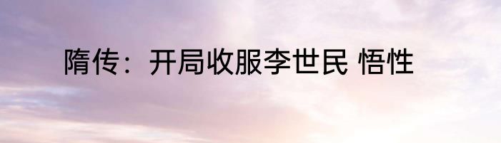 隋传：开局收服李世民 悟性
