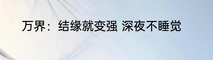 万界：结缘就变强 深夜不睡觉